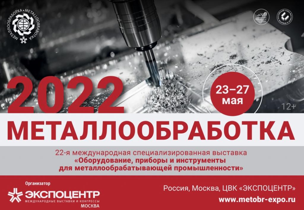 Металлообработка 2022 в "Экспоцентр"