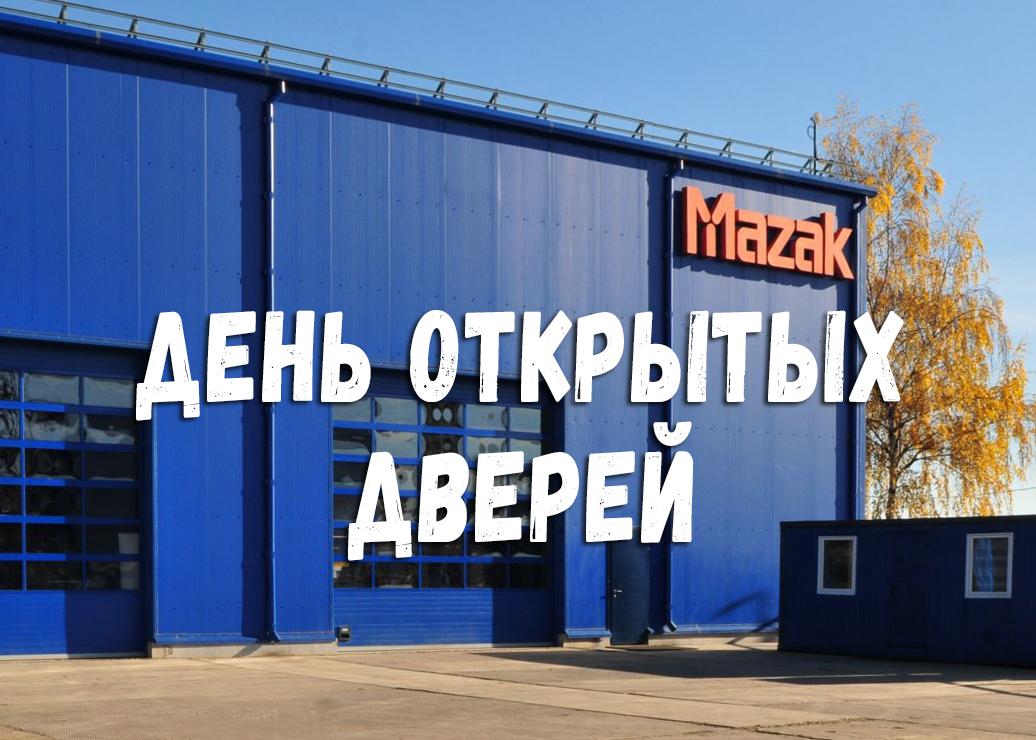 Центр технической поддержки Mazak