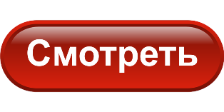 Смотреть видео