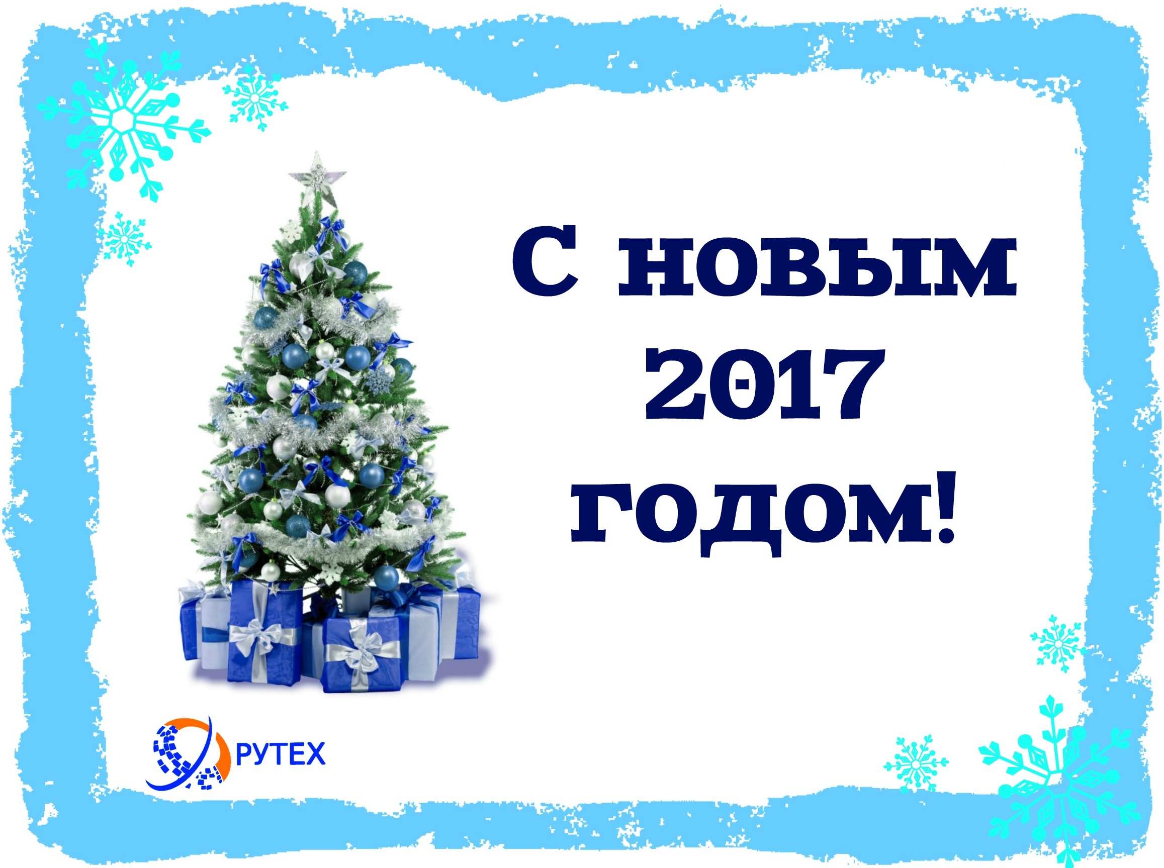 С Новым годом!