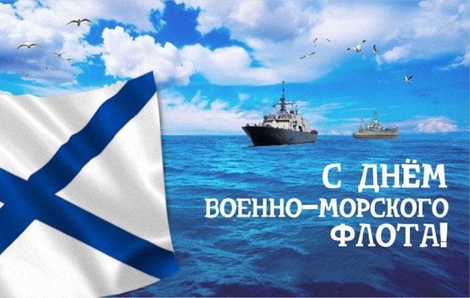 Компания Рутех поздравляет с Днём ВМФ!