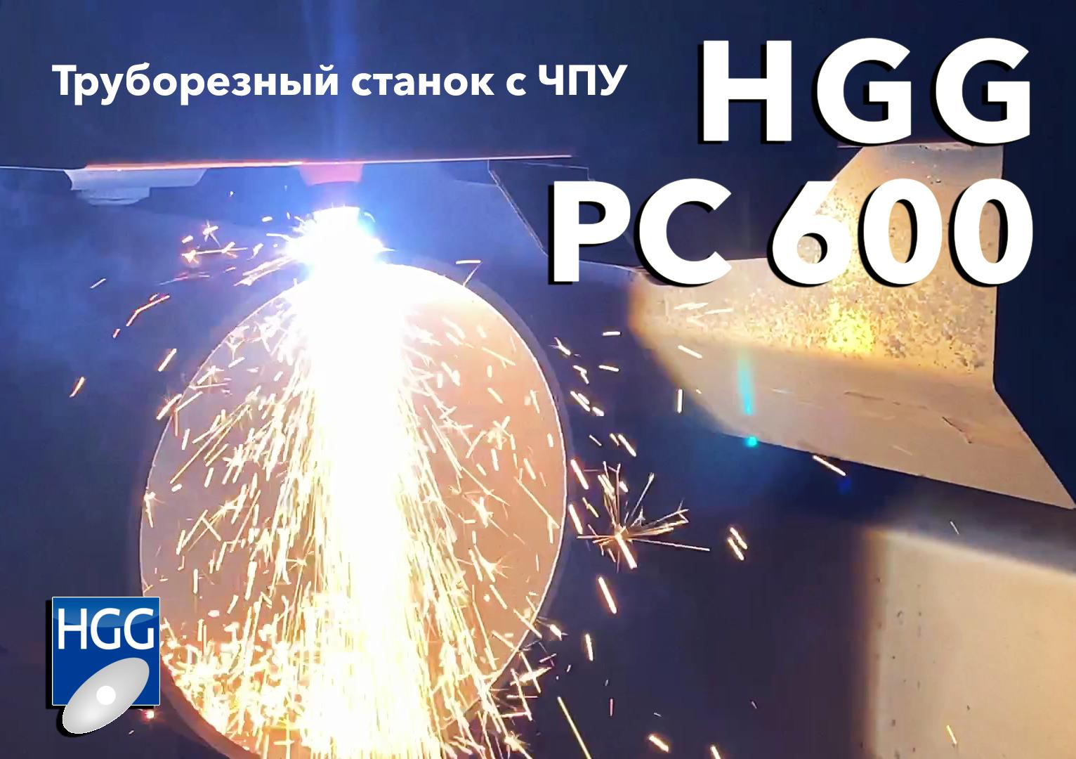 Компания Рутех поставила станок HGG PC 600