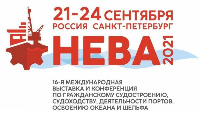 Выставка Нева 2021