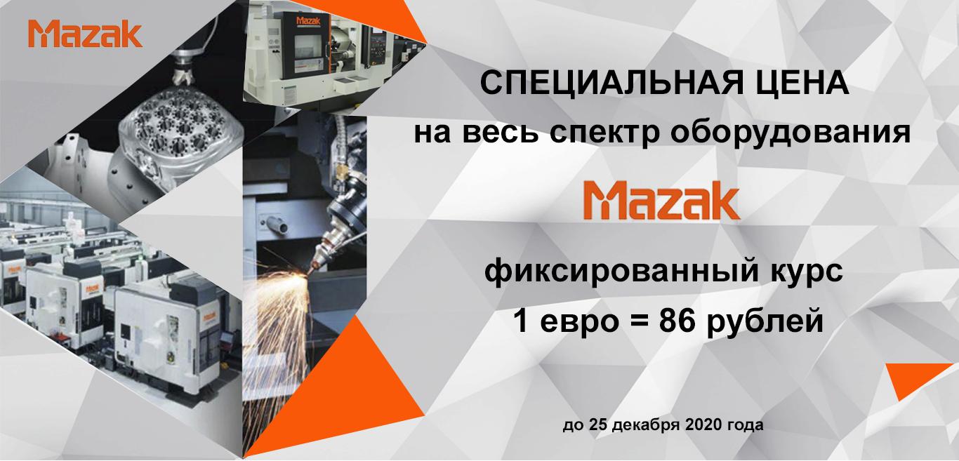 Специальное предложение на оборудование Mazak