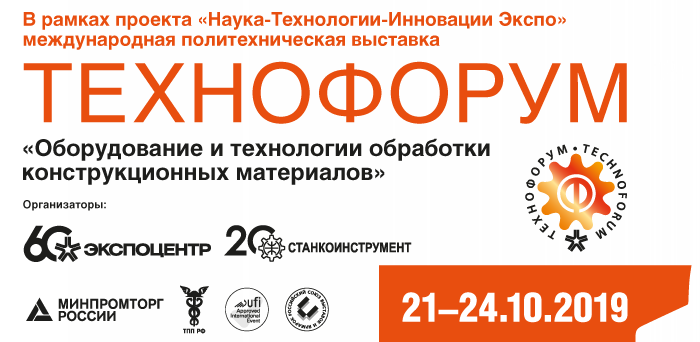 Компания Рутех приглашает Вас посетить главное ежегодное отраслевое событие осени - выставку "Технофорум-2019"