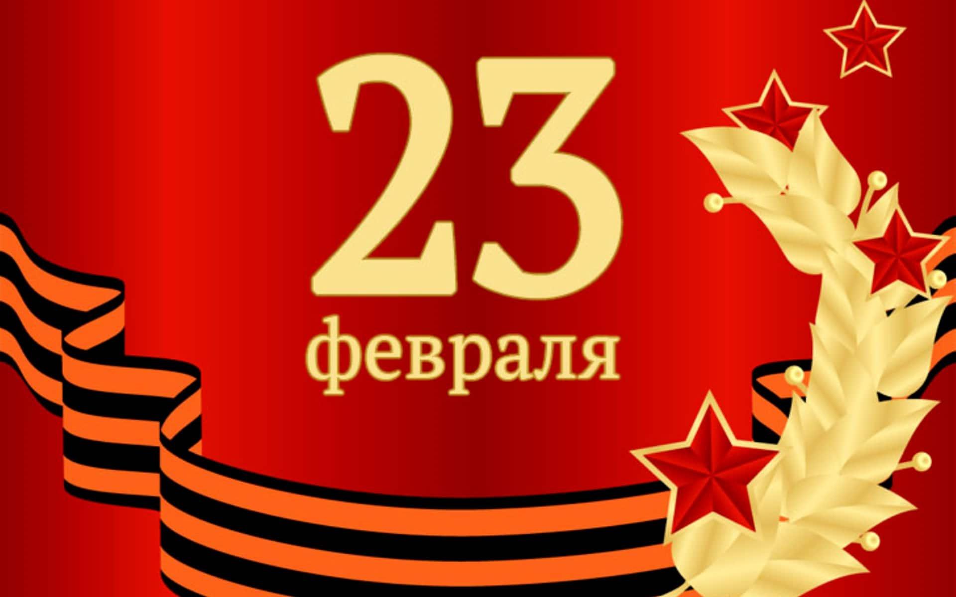 Поздравляем с 23 февраля!